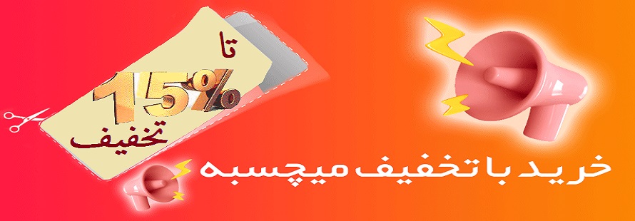 تخفیفات ساج کالا