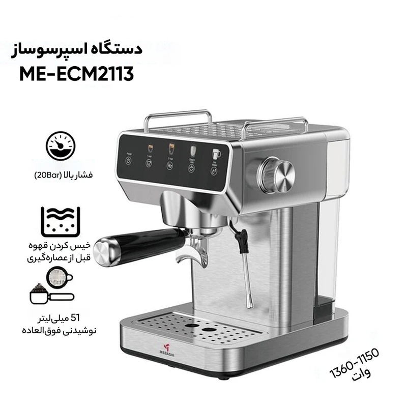 اسپرسو ساز مباشی ME-ECM2113
