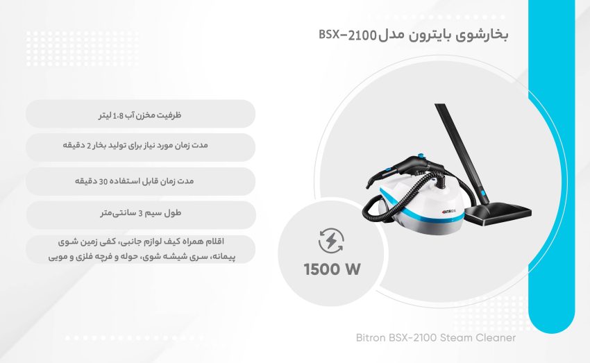 بخارشوی بایترون مدل BSX-2100