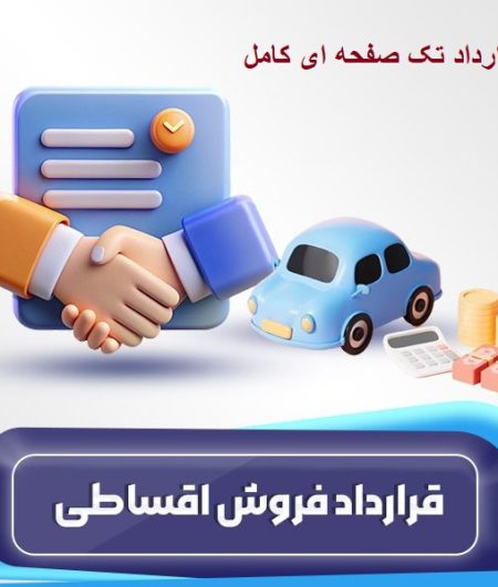قرارداد فروش اقساطی