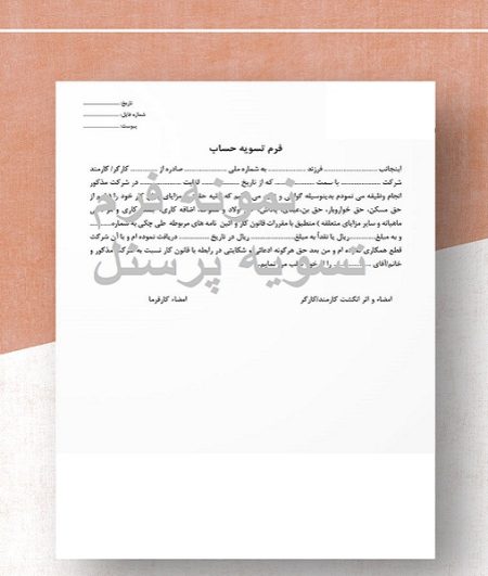 فرم تسویه حساب پرسنل
