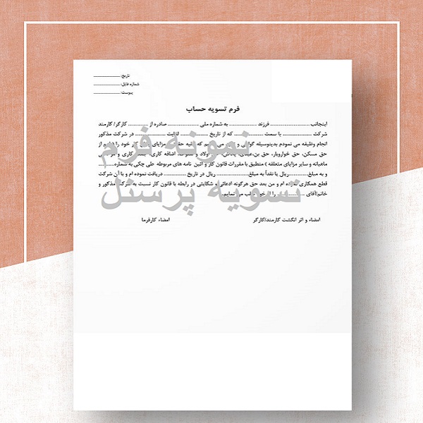 فرم تسویه حساب پرسنل