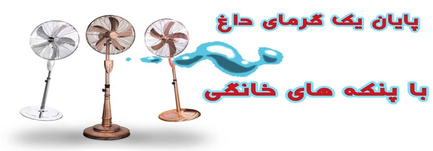 پنکه های خانگی