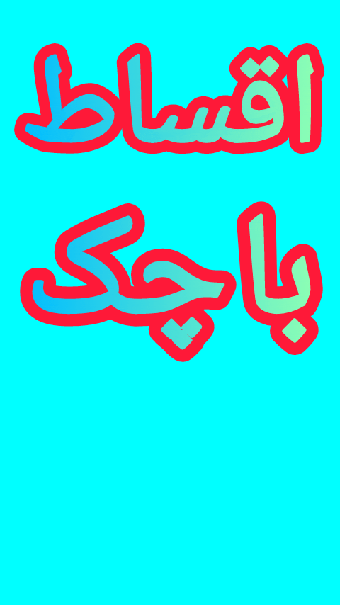 اقساط ساج کالا