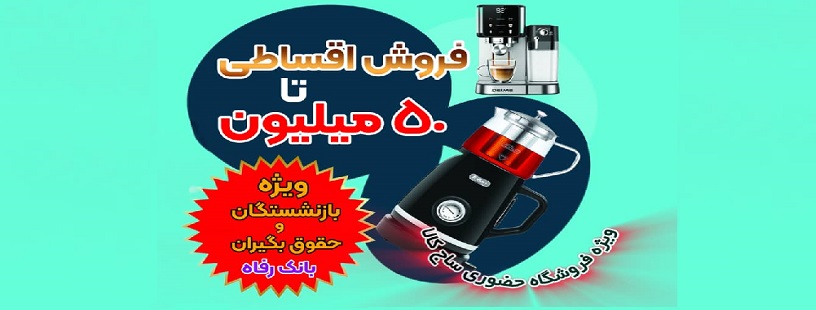 245 قسطی بانک رفاه و بازنشستگان