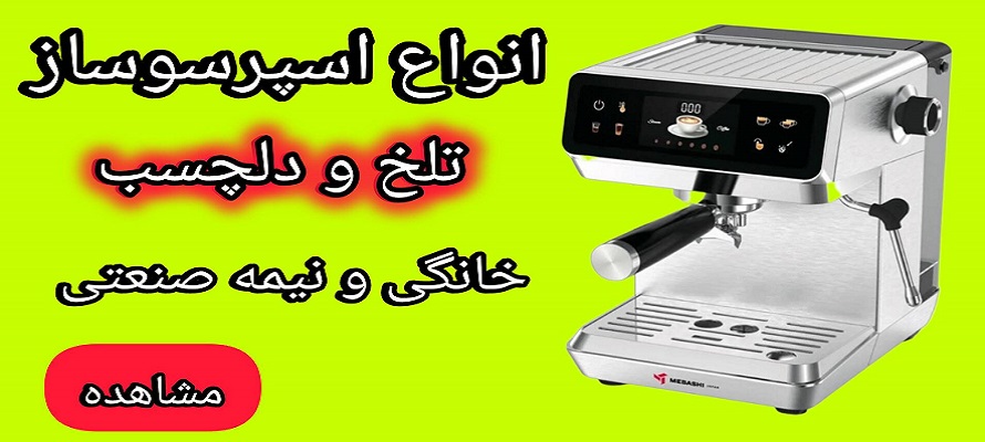 اسپرسو ساز انواع اسپرسو ساز