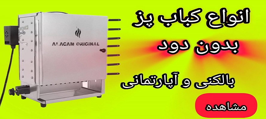 کباب پز انواع کباب پز