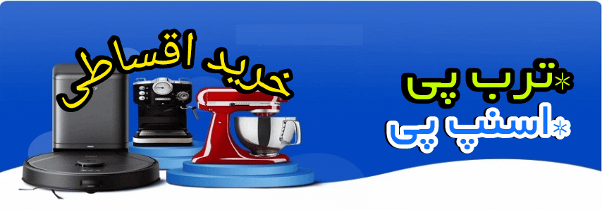 خرید اقساط فروش اقساطی ساج کالا